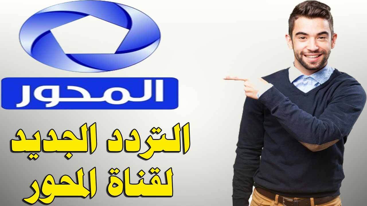 تردد قنوات المحور , المحور مع كل ما هو جديد