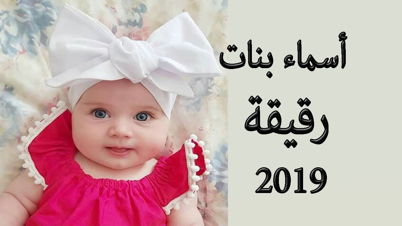 احدث اسماء بنات 2024 , اسم جديد لبنتك ل 2024 