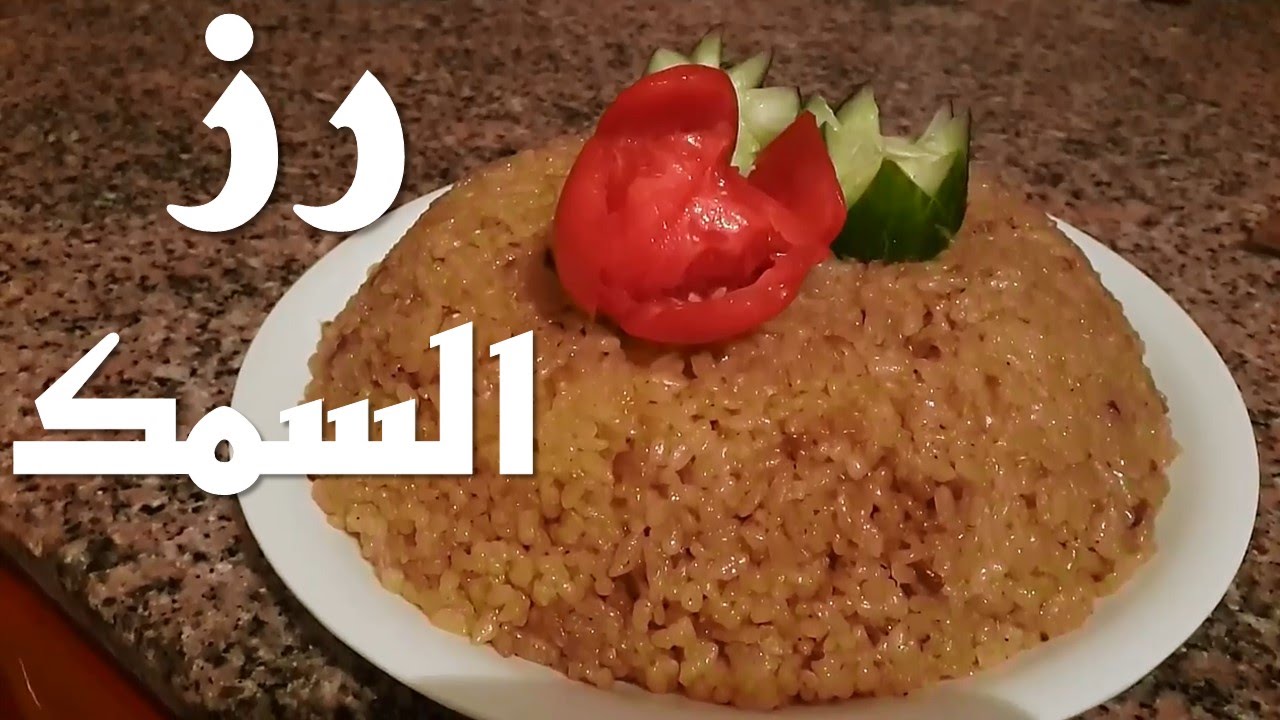 طريقة عمل رز السمك - طبق من الارز المفلفل على سفرتك 1587 3