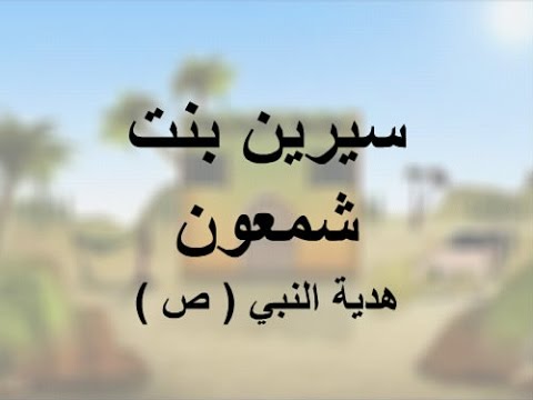 سيرين بنت شمعون , نبذه عن حياه صحابية قبطية