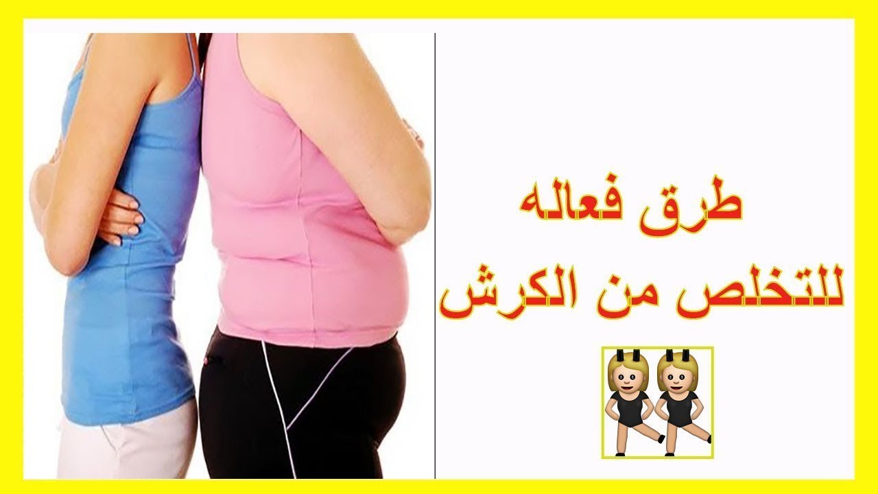 كيفية التخلص من الكرش عند النساء , اقضى على كرشك بمنتهى السهوله