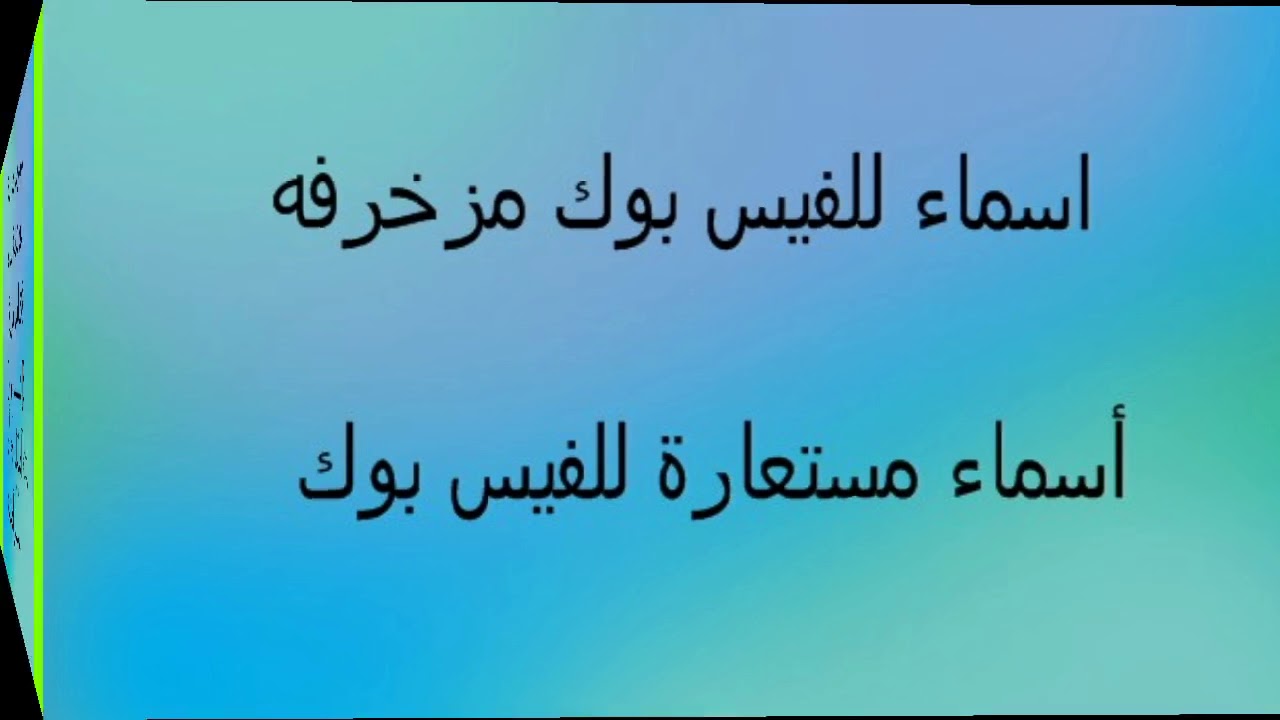 افضل اسماء فيس بوك , احلي واجمل اسماء