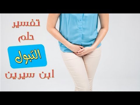 تفسير حلم قضاء الحاجة في مكان مكشوف , معنى عظيم لحلم غريب