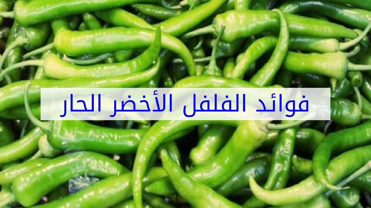 فوائد الفلفل الاخضر الحار , الاهميه الكبيرة فى تناول الفلفل