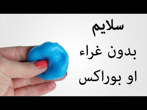 طريقة عمل سلايم , احصلى على سلايم منزلى