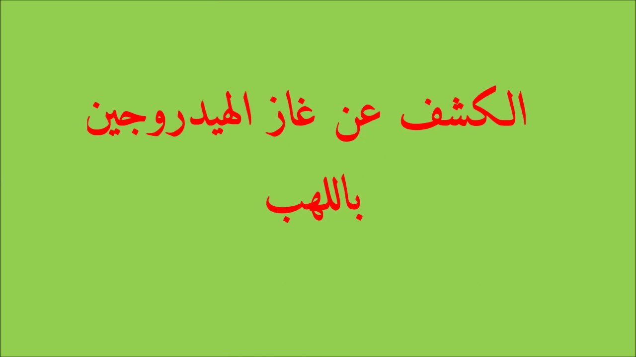 كيف نكشف عن غاز الهيدروجين , اسهل طريقة لمعرفة الهيدروجين