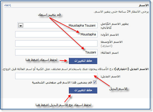 طريقة تغيير الاسم في الفيس بوك , كيف يمكننى انشاء كنيه اخرى على الفيس