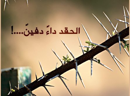 كلام عن الحقد , اسواء صفات البشر