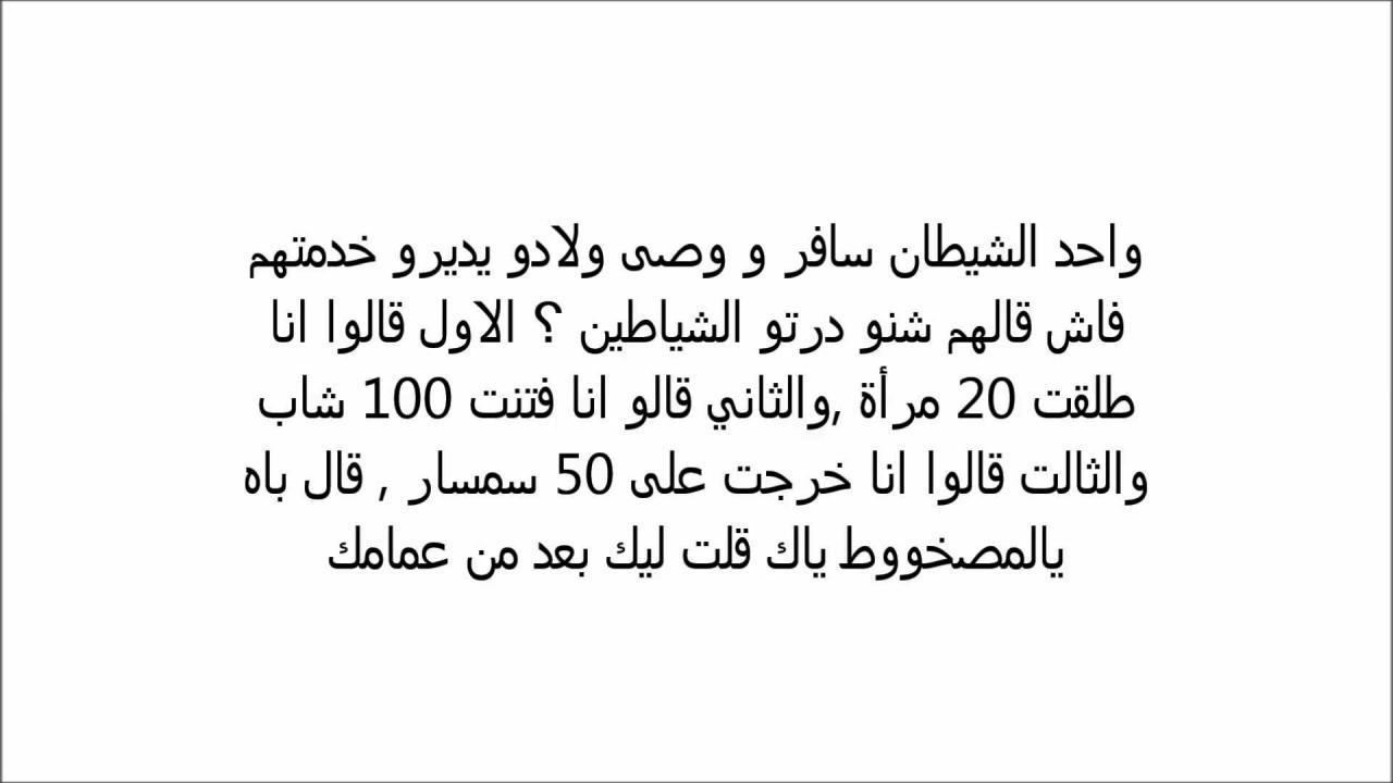 جديد النكت المغربية , احدث الطرافات المغربية الزوينة