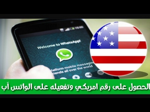 طريقة عمل رقم امريكي - كيفيه الحصول على رقم امريكى مجانى لتفعيل واتس اب 3666 2