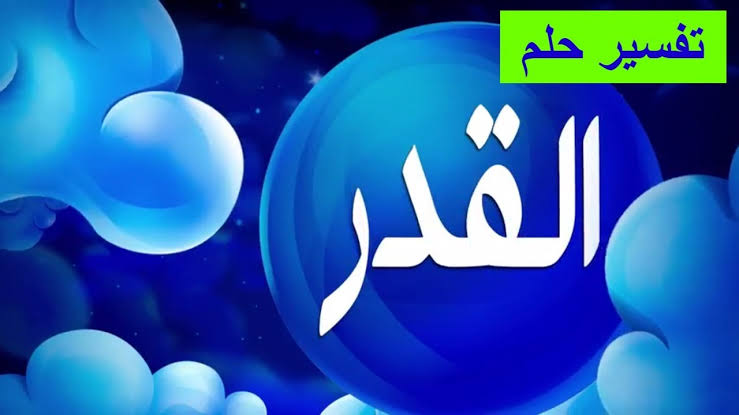 ليلة القدر في المنام , حلمت انى فى ليلة القدر