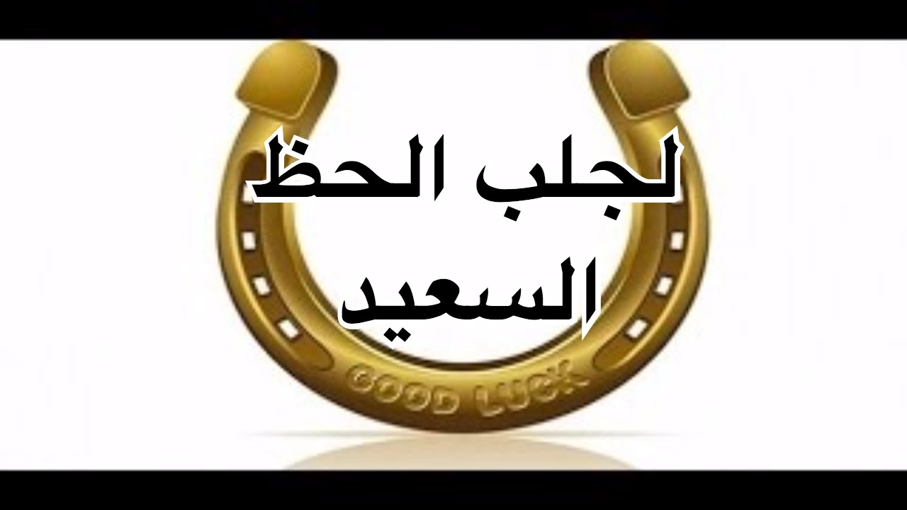 وصفات لجلب الحظ , حاجات ممكن تجيب الحظ الحلو