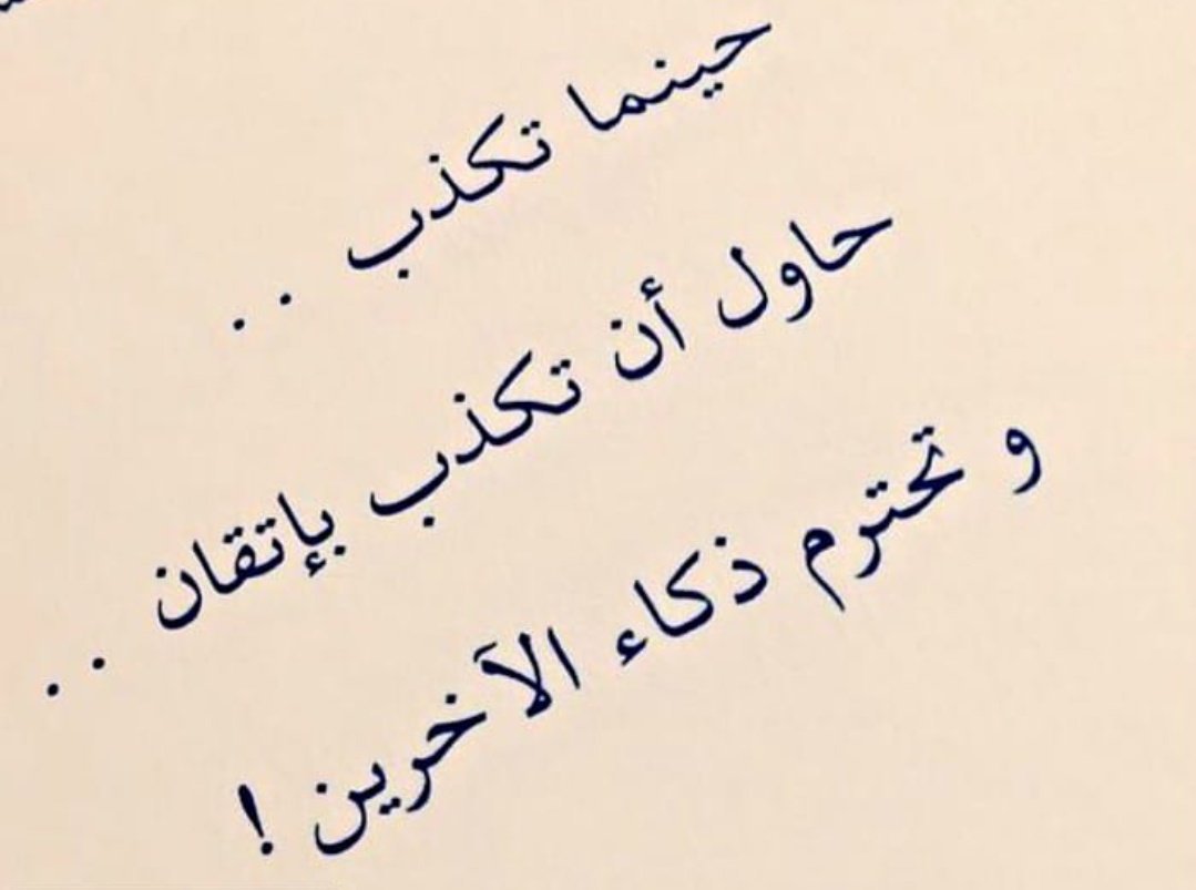 اقوال عن الكدب , نصائح بعدم الاتصاف بصفه الكذب