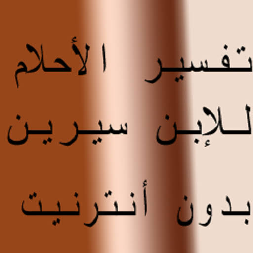 التفسير الاحلام ابن سيرين , حمل مجلد تفسير ابن سيرين