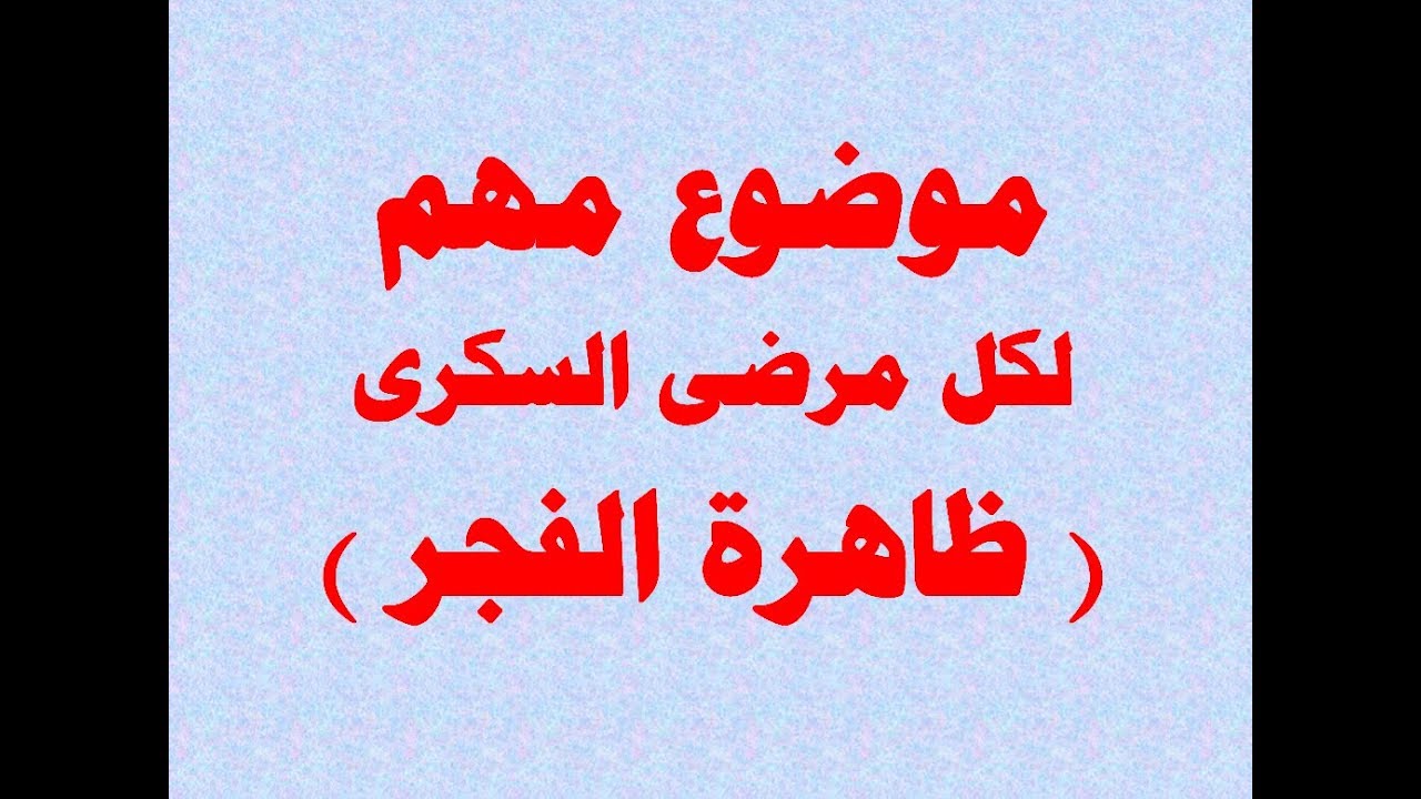 موضوع عن السكر , كل ما يخص مرض السكر