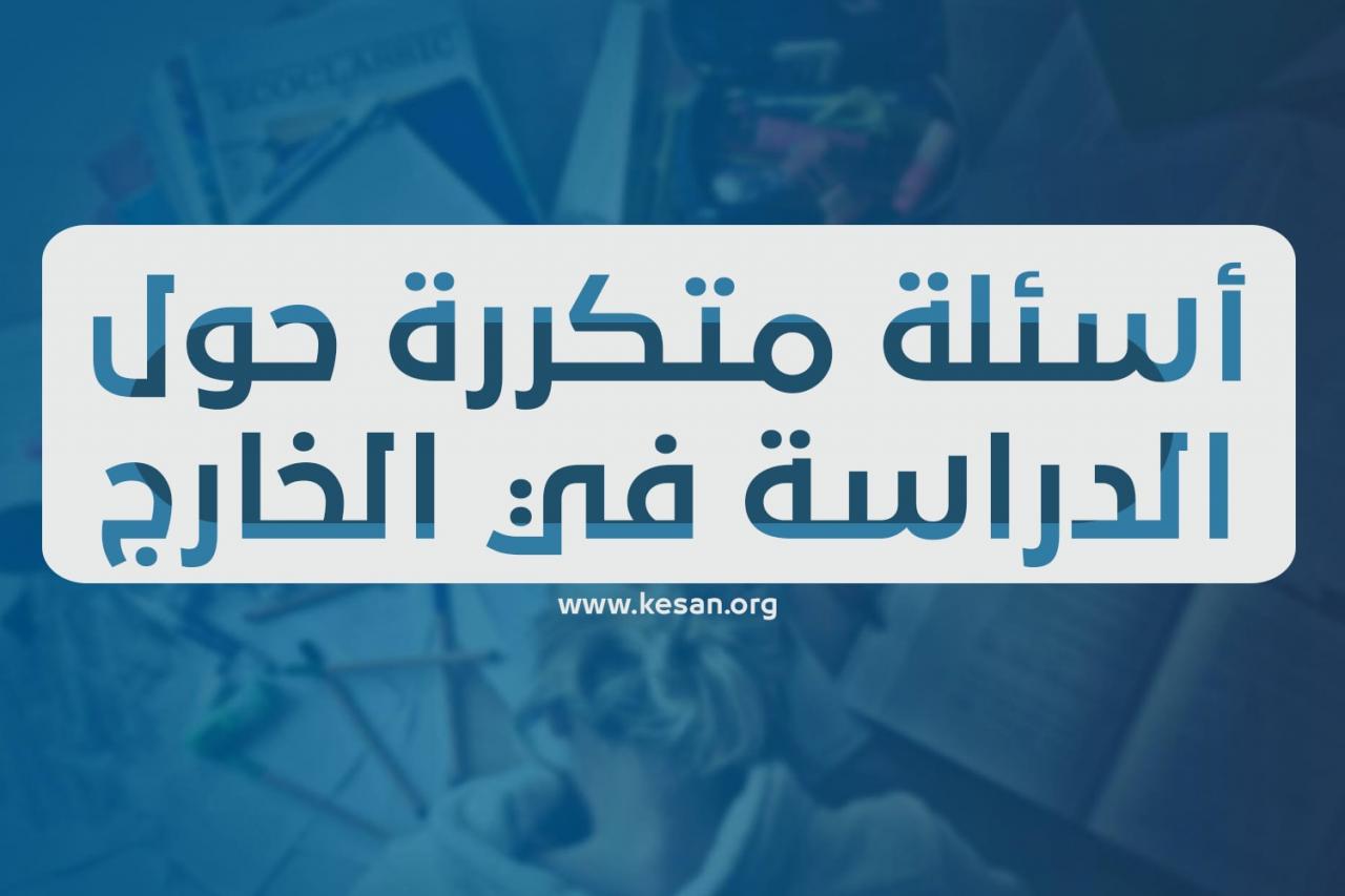 فوائد الدراسة في الخارج , للدراسه في الخارج اضغط هنا