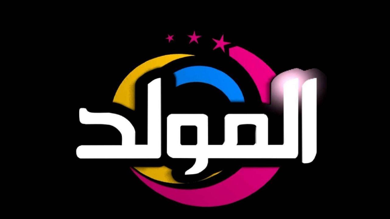 قناة المولد تردد , احدث تردد وسريع لقناه المولد