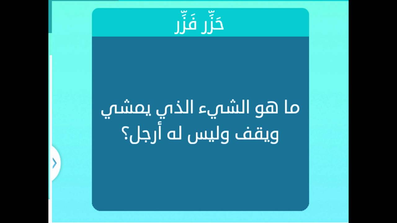 ما هو الشيء الذي يمشي ويقف وليس له ارجل , حل الغاز صعبة 