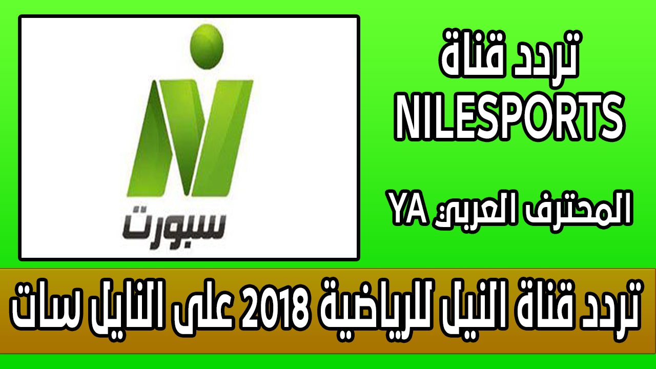 تردد النيل الرياضية - لن يفوتك اي حدث مع قناه النيل للرياضة 2088 1