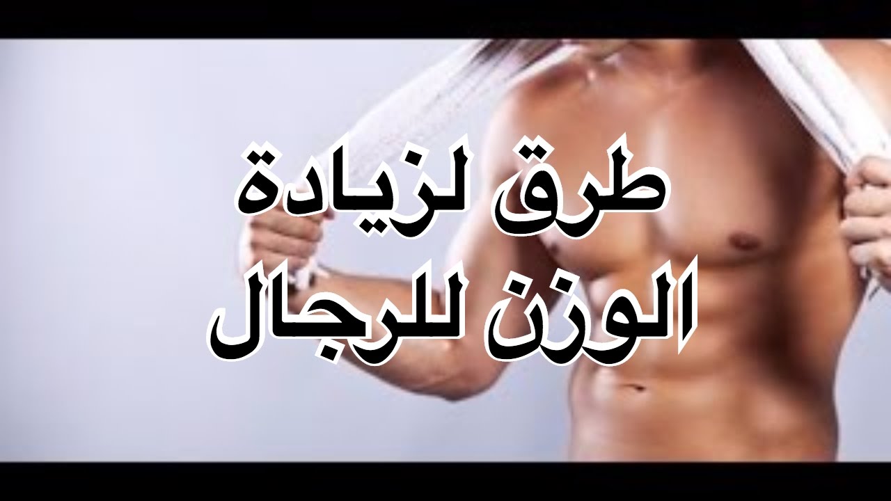 كيفية زيادة الوزن بسرعة فائقة للرجال - تخلص من النحافه يا رجل 2116 3