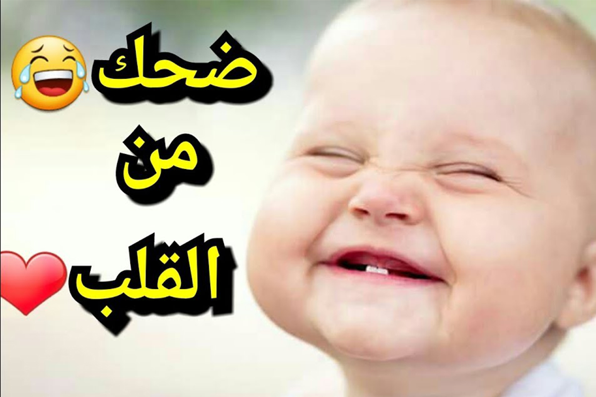 صور نكت اطفال , صغار يجعلونك تضحك من قلبك