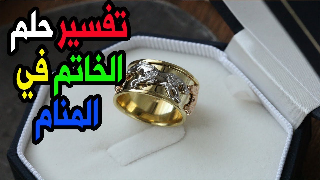 تفسير الاحلام الخاتم , دلالات مختلفه لوجود الخاتم فى الحلم