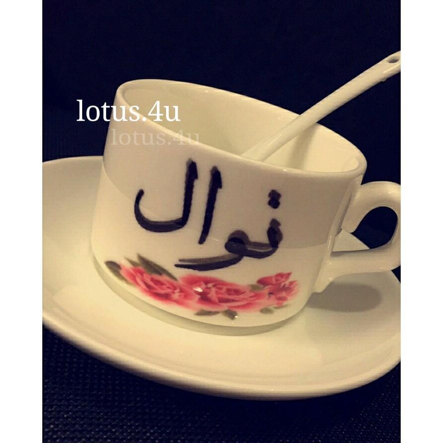 صور اسم نوال , اغلفه و خلفيات باسم بنت مميز فنجان قهوة