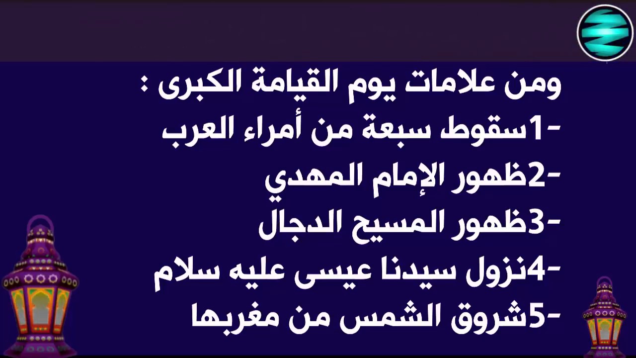 من علامات يوم القيامة الكبرى , متى نقول اقترب موعد الساعه حقا