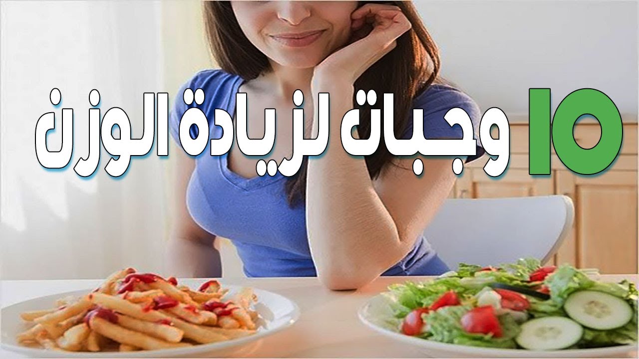 وجبات لزيادة الوزن , اتبع هذه الخطوات وسوف تحصل على مزيد من الوزن