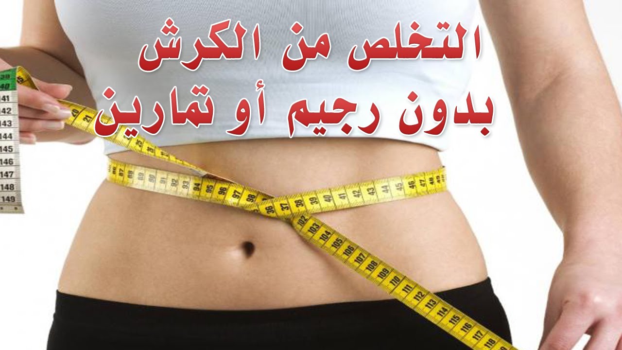 اسهل طريقة للتخلص من الكرش للنساء , تخلصى من شكل البطن البارزة 