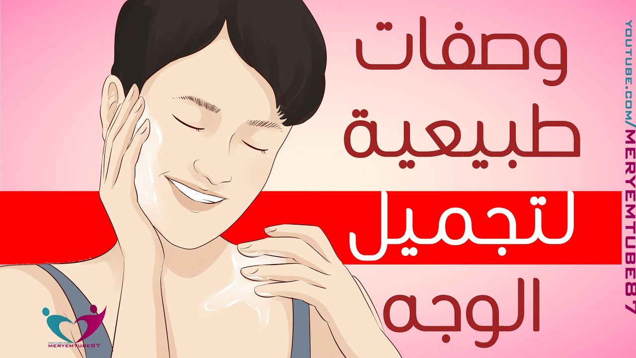 وصفات تجميل طبيعية , اهتمى بنفسك جيدا و اتبعى اجمل الخلطات