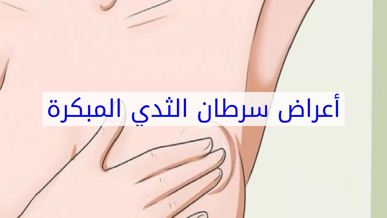 علامات سرطان الثدي , تشخيص مبكر لهذا المرض اللعين