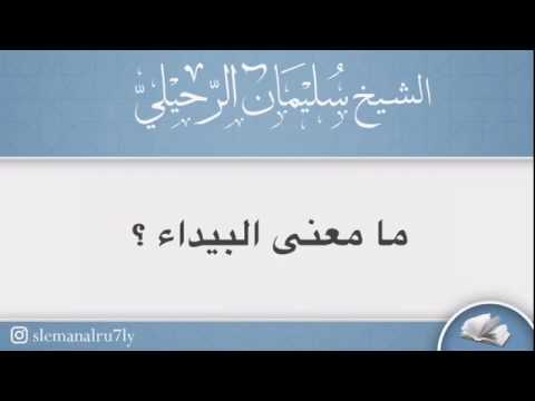 معنى كلمة البيداء , من الشعر القديم الخيل والليل والبيداء ماذا تعني البيداء