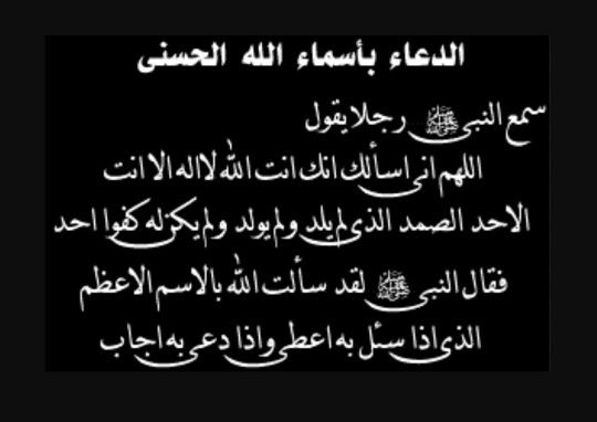 دعاء اسم الله الاعظم , اذا دعى بها اجاب واذا سال بها اعطى