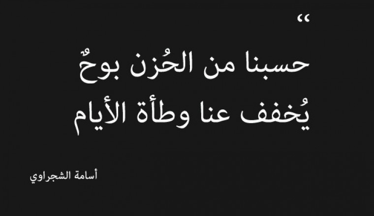 كلام واحد مخنوق وحزين , كلمات تعبر عن الخنقه والاحزان