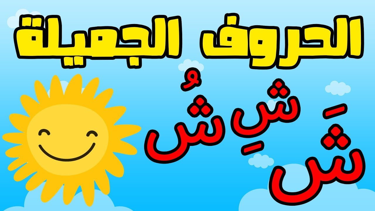 اسماء بحرف الشين - اجمل الاسم التي تبدا بحرف ش 3986 3