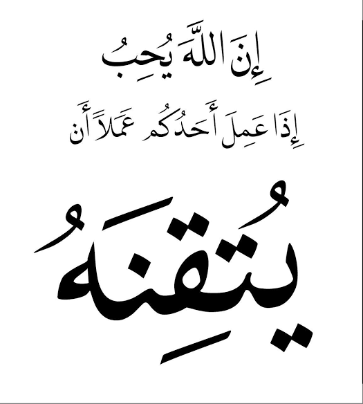 تعبير عن العمل , اتقن عملك يكرمك الله