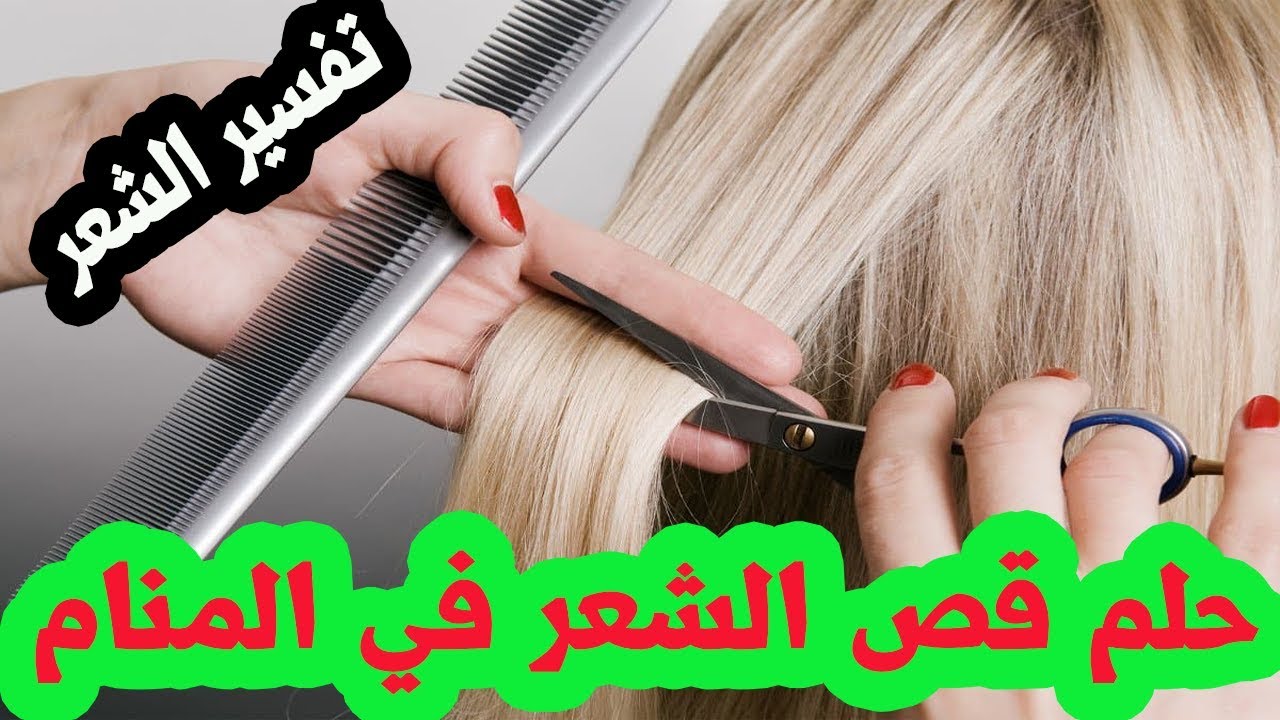 حلم بقص الشعر , قصيت حتة كبيرة من شعرى