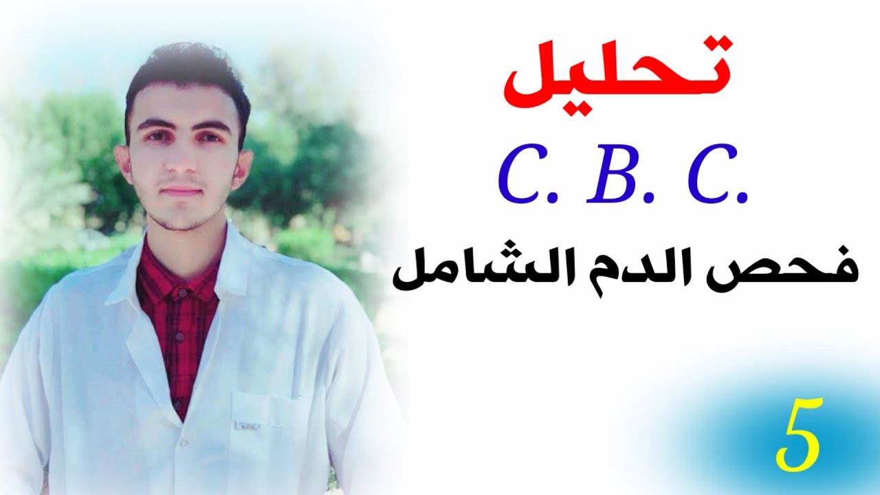 معنى تحليل cbc , تحليل دم لصحه جيده