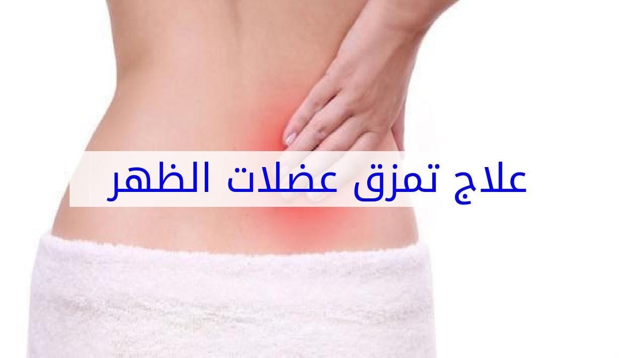 علاج التمزق العضلي , افضل علاج للتمزق العضلي