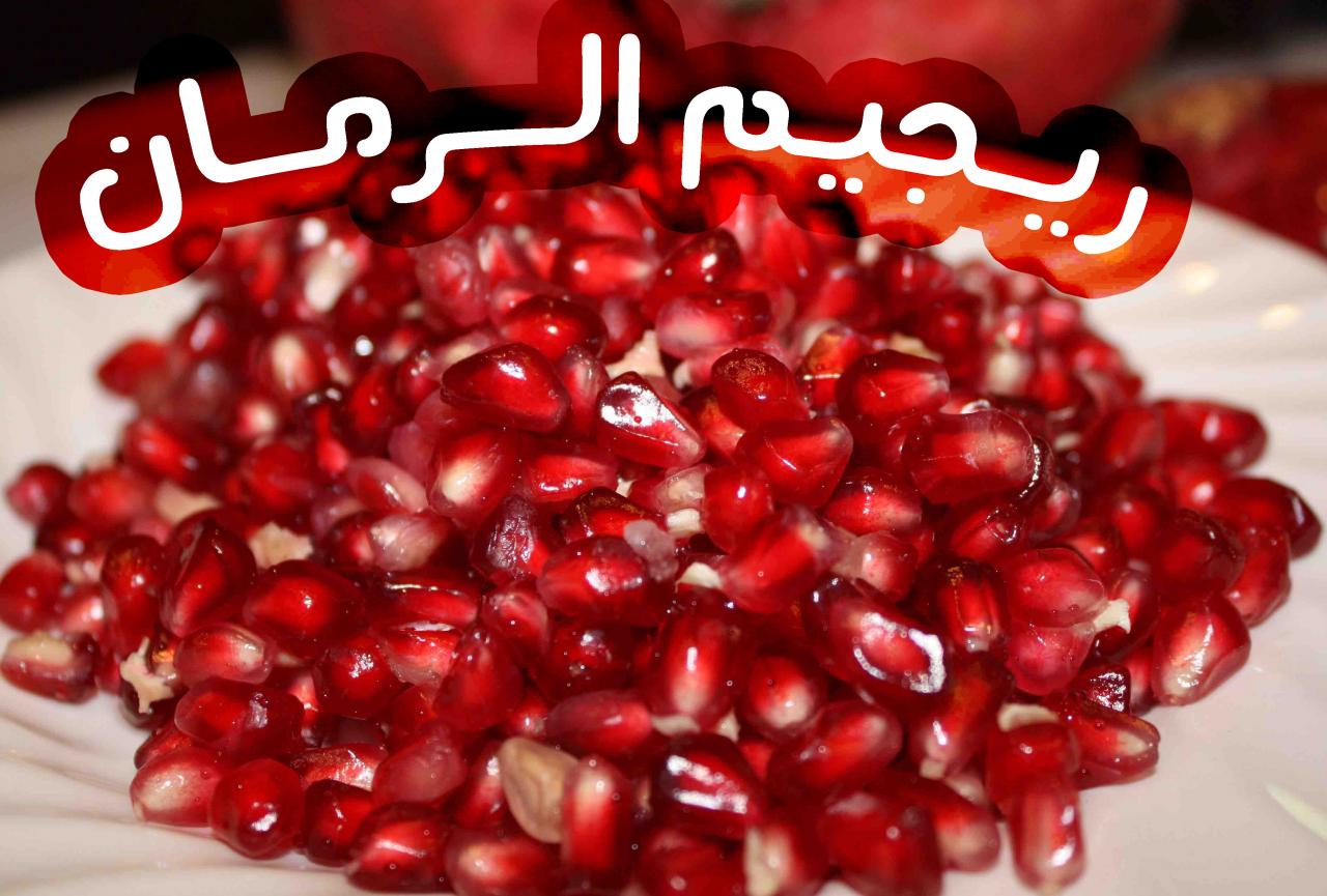 هل الرمان يسمن , فوائد الرمان