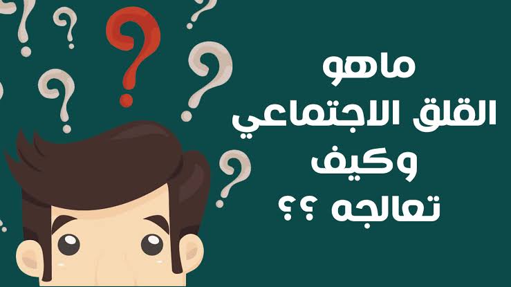 اعراض القلق والخوف , ماهي اعراض التوتر والقلق