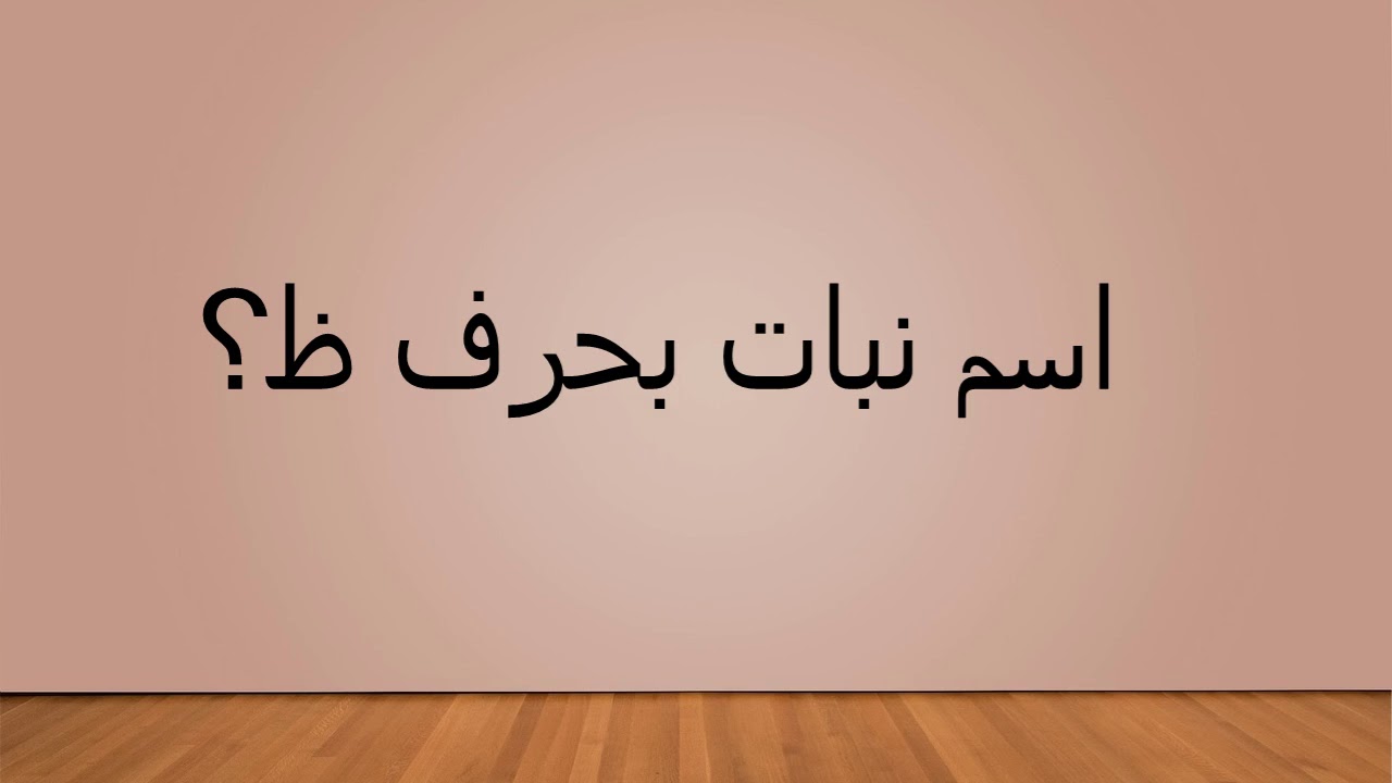 نبات بحرف ال ظ , لعبة حلوة اوى