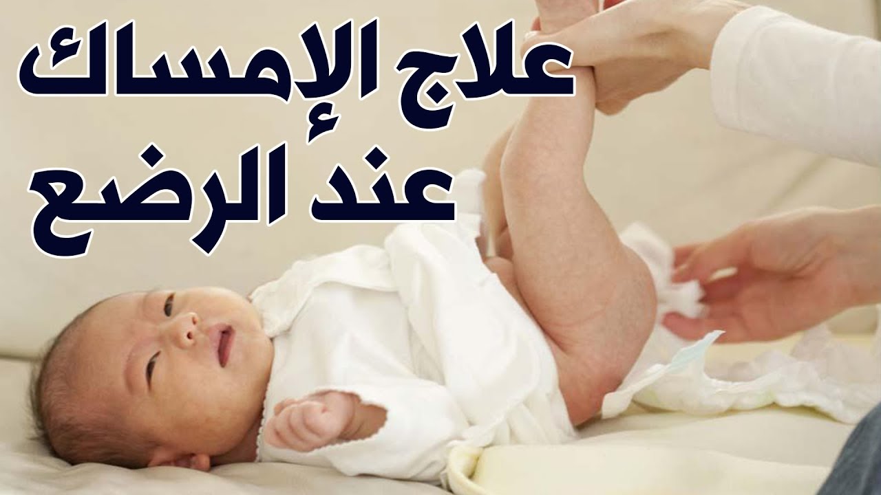 علاج سريع للامساك عند الاطفال , لن تذهبي للطبيب اذا طبقتي تلك الحلول