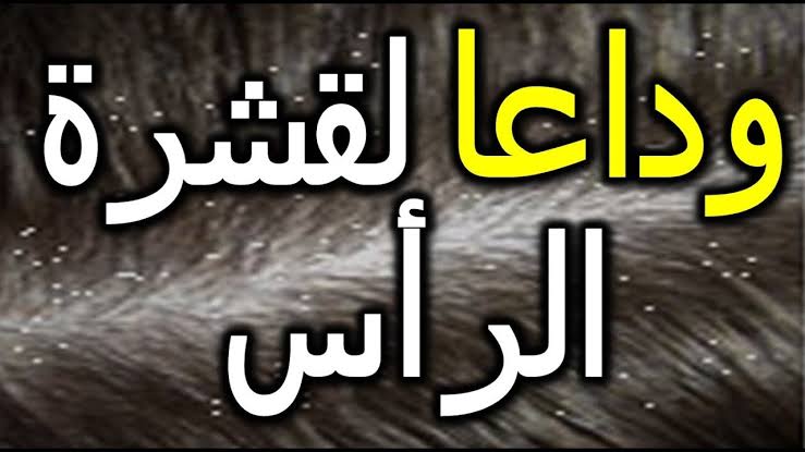 حلول للتخلص من القشرة , ان شاء الله ستختفى القشرة