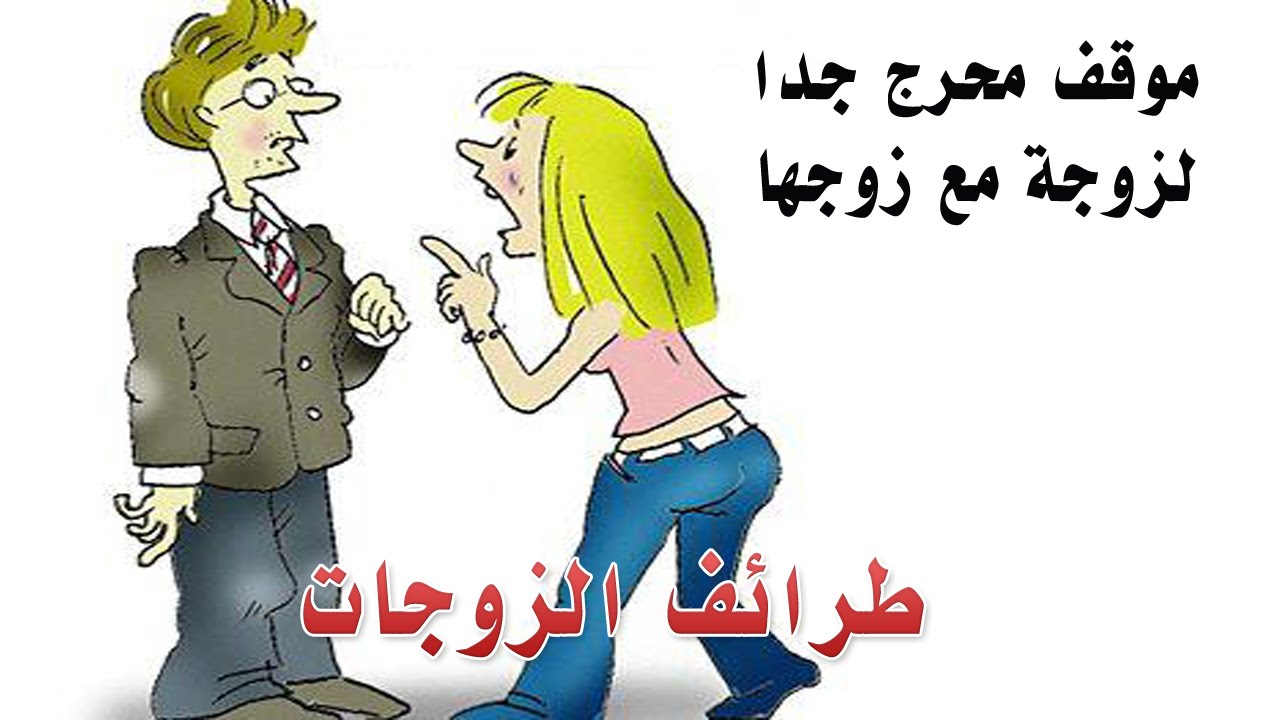 نكت عن الزوجات , اجمل نكت عن الزوجات