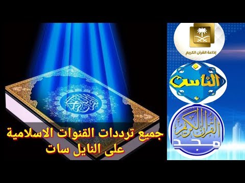 تردد قنوات اسلامية - يمكن استقبال ترددات القنوات الدينيه على نايل سات 1807 3