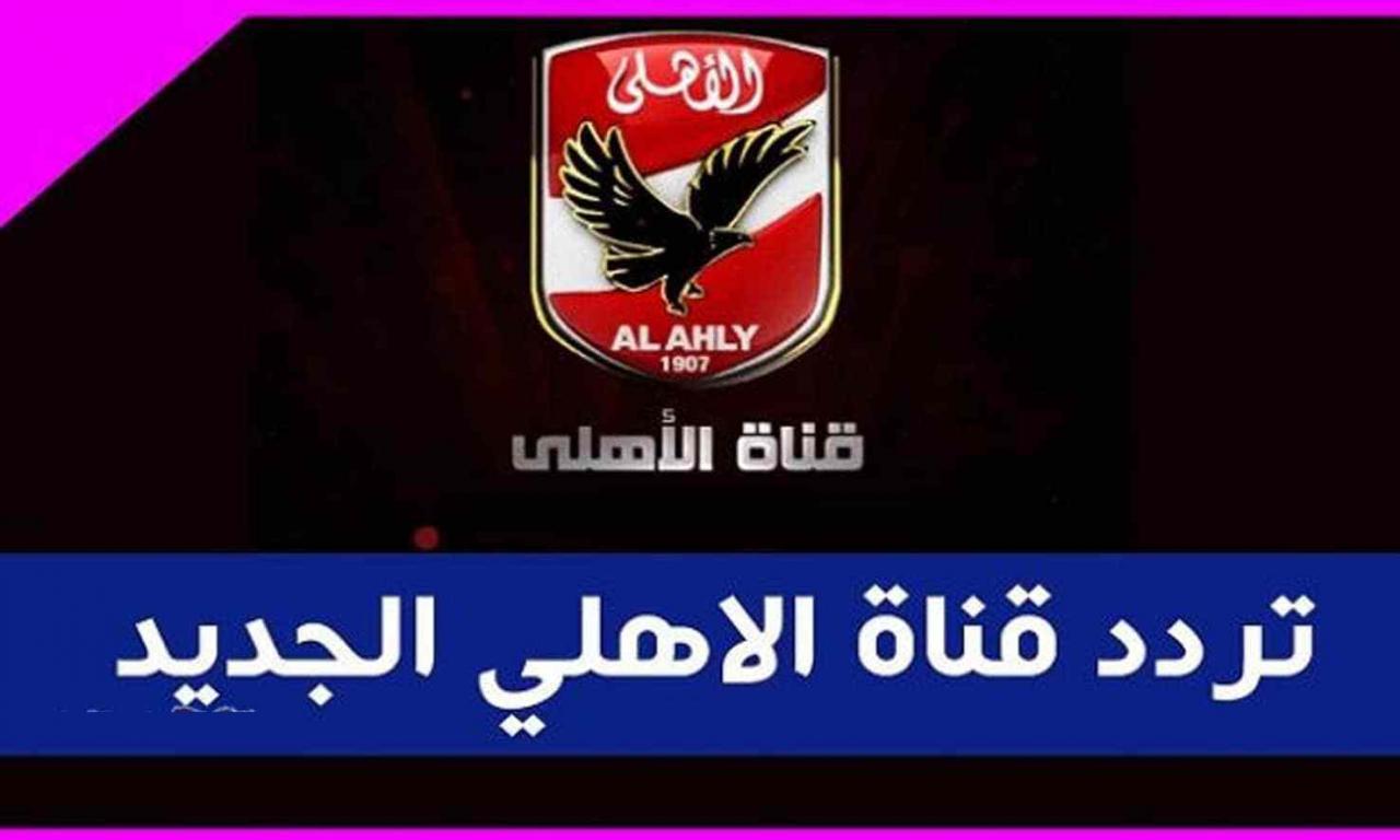 تردد قناة الاهلى , الفريق المفضل لدى الجماهير