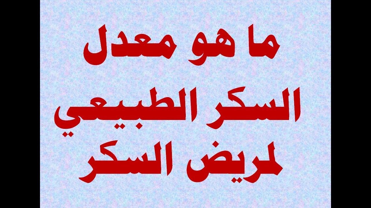 معدل السكر الطبيعي بعد الاكل بساعتين , الفرق بين الشخص الطبيعى و المصاب