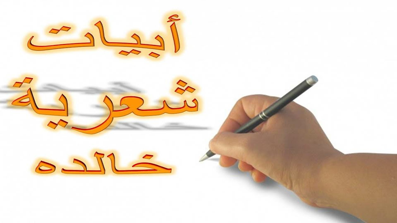 ابيات شعر خالدة , هل قرات قبل ذلك ابيات شعر خالدة